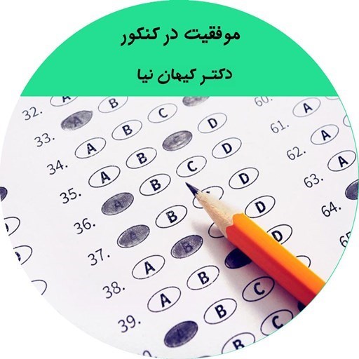 تصویر جلد کتاب صوتی موفقیت در کنکور