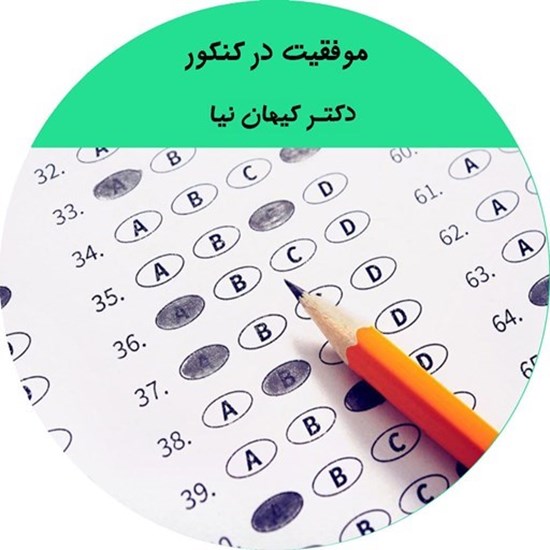 تصویر جلد کتاب صوتی موفقیت در کنکور