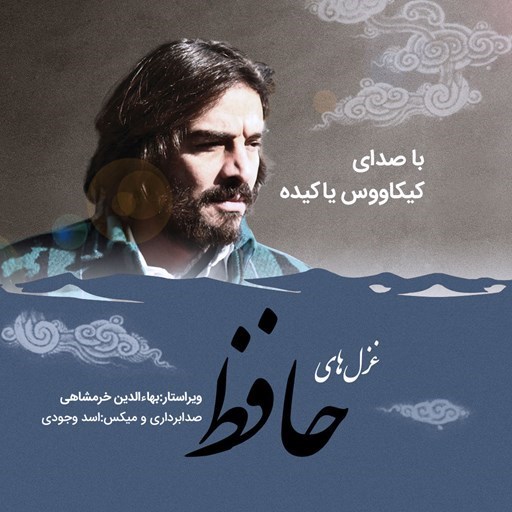 تصویر جلد کتاب صوتی غزلیات حافظ با صدای کیکاووس یاکیده (نسخه کامل)