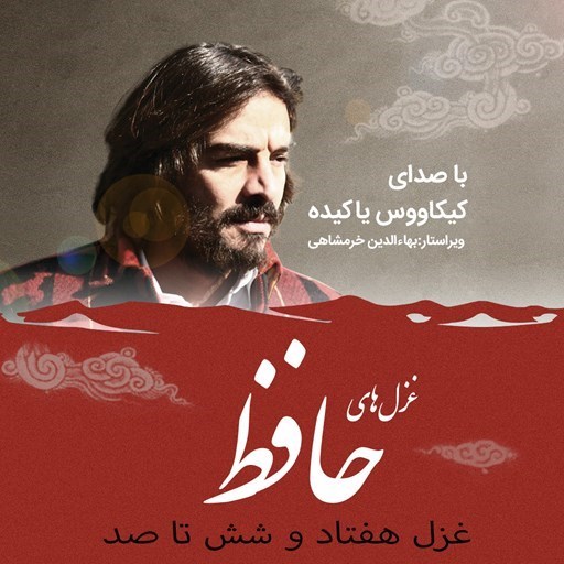تصویر جلد کتاب صوتی غزلیات حافظ؛ غزل76 تا100