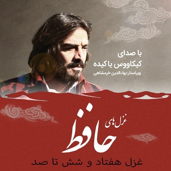 تصویر جلد کتاب صوتی غزلیات حافظ؛ غزل76 تا100