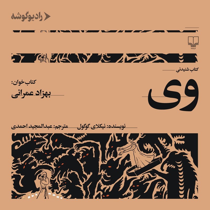 تصویر جلد کتاب صوتی وی