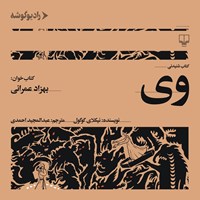 تصویر جلد کتاب صوتی وی