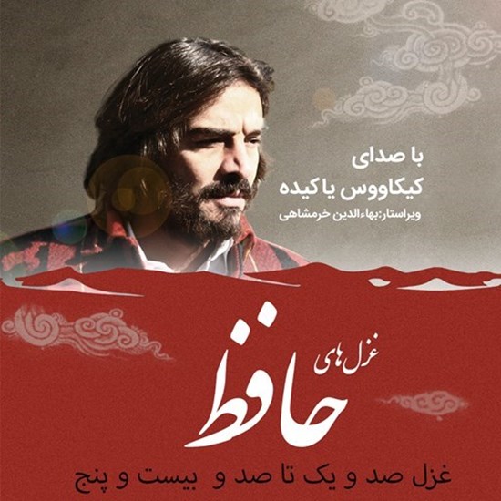 تصویر جلد کتاب صوتی غزلیات حافظ؛ غزل101 تا125