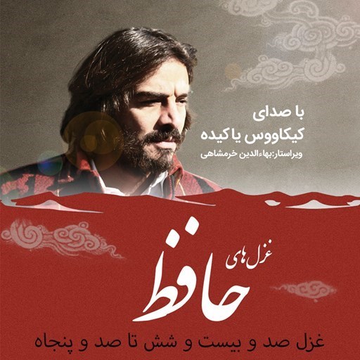 تصویر جلد کتاب صوتی غزلیات حافظ؛ غزل 126 تا150