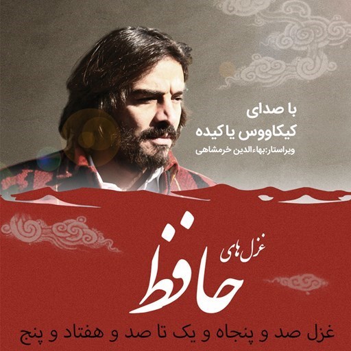 تصویر جلد کتاب صوتی غزلیات حافظ؛ غزل151 تا175
