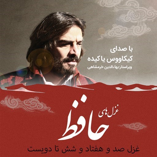 تصویر جلد کتاب صوتی غزلیات حافظ؛ غزل176 تا200