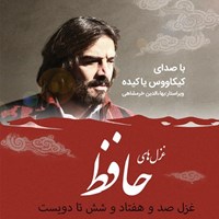 تصویر جلد کتاب صوتی غزلیات حافظ؛ غزل176 تا200