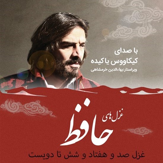 تصویر جلد کتاب صوتی غزلیات حافظ؛ غزل176 تا200
