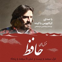 تصویر جلد کتاب صوتی غزلیات حافظ؛ غزل326 تا350