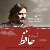 تصویر جلد کتاب صوتی غزلیات حافظ؛ غزل401 تا425