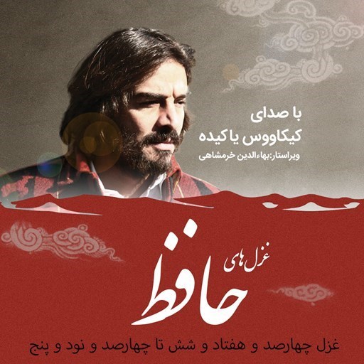 تصویر جلد کتاب صوتی غزلیات حافظ؛ غزل476 تا495