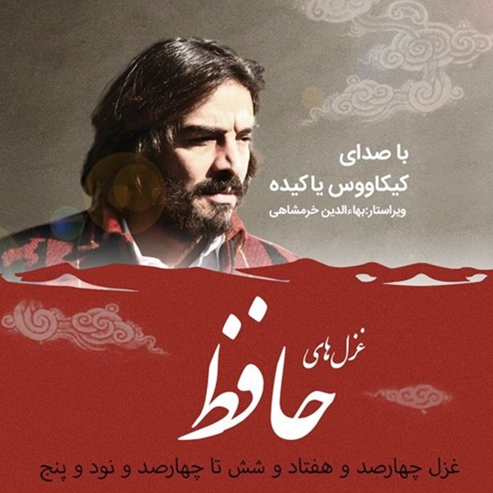 تصویر جلد کتاب صوتی غزلیات حافظ؛ غزل476 تا495