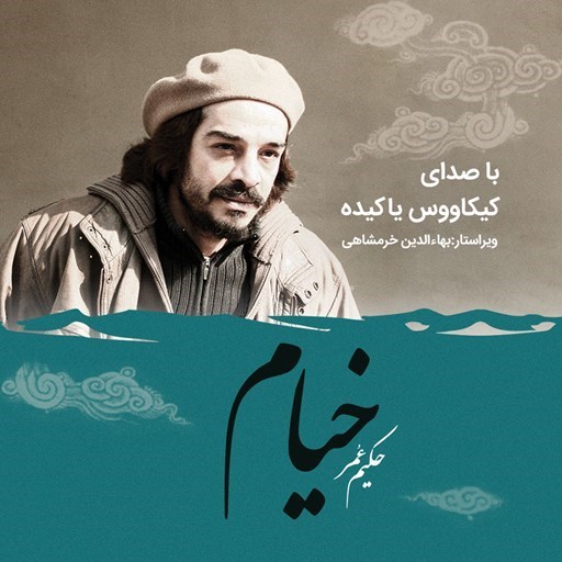 تصویر جلد کتاب صوتی رباعیات خیام با صدای کیکاووس یاکیده