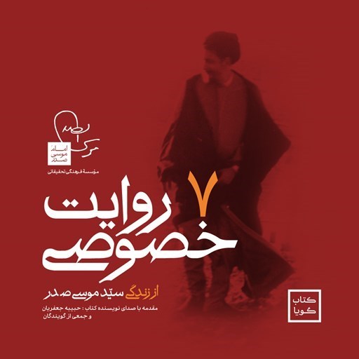 تصویر جلد کتاب صوتی 7 روایت خصوصی از زندگی سید موسی صدر
