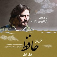 تصویر جلد کتاب صوتی غزلیات حافظ؛ غزل1