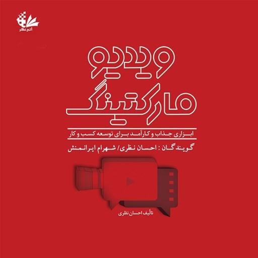 تصویر جلد کتاب صوتی ویدیومارکتینگ، ابزاری جذاب و کارآمد برای توسعه کسب و کار