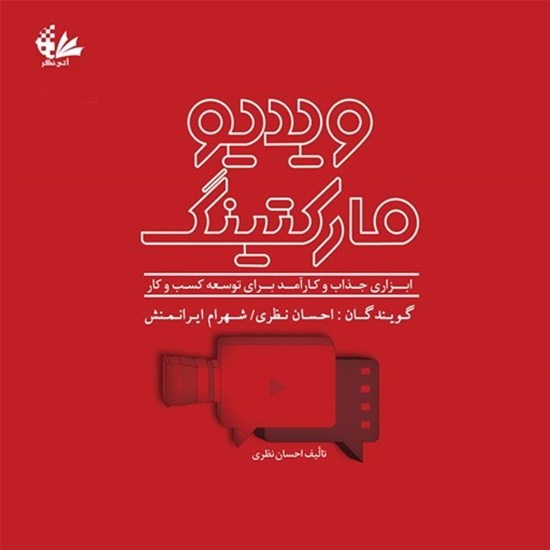 تصویر جلد کتاب صوتی ویدیومارکتینگ، ابزاری جذاب و کارآمد برای توسعه کسب و کار