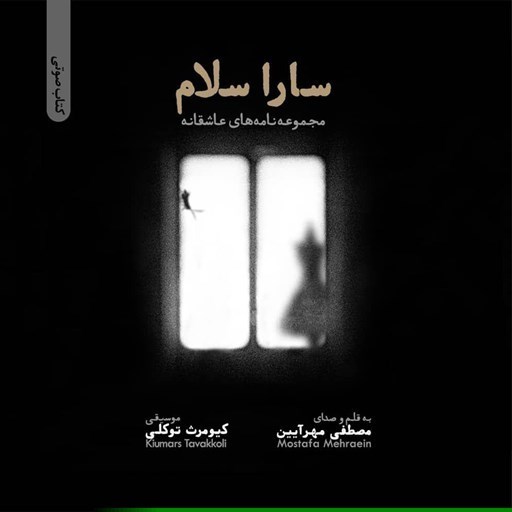 تصویر جلد کتاب صوتی سارا سلام