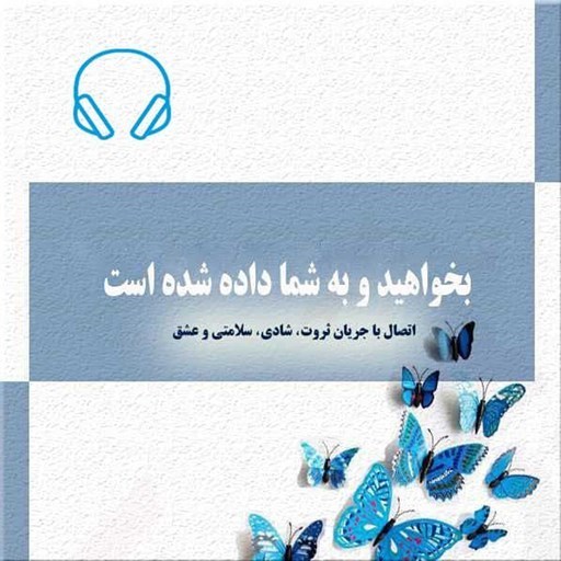 تصویر جلد کتاب صوتی بخواهید و به شما داده شده است