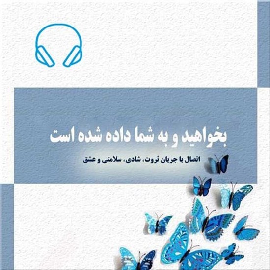 تصویر جلد کتاب صوتی بخواهید و به شما داده شده است