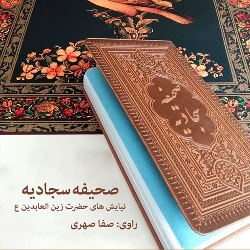تصویر جلد کتاب صوتی صحیفه سجادیه