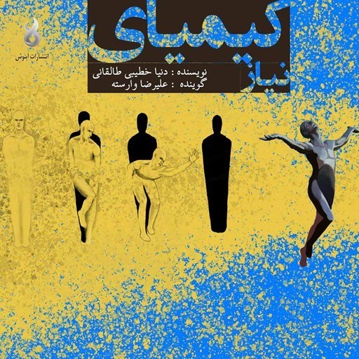 تصویر جلد کتاب صوتی کیمیای نیاز