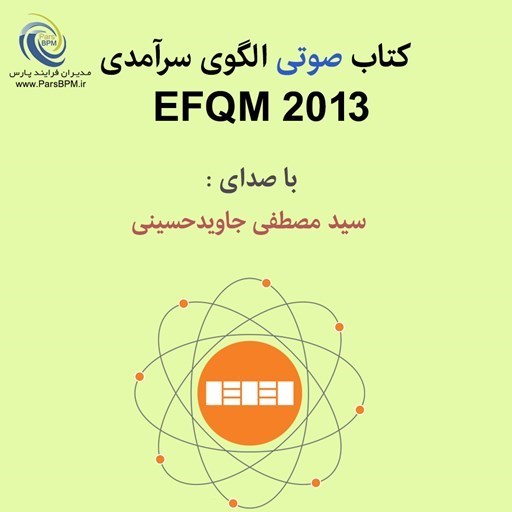 تصویر جلد کتاب صوتی الگوی سرآمدی2013 EFQM
