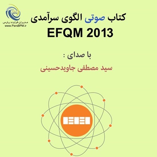 تصویر جلد کتاب صوتی الگوی سرآمدی2013 EFQM