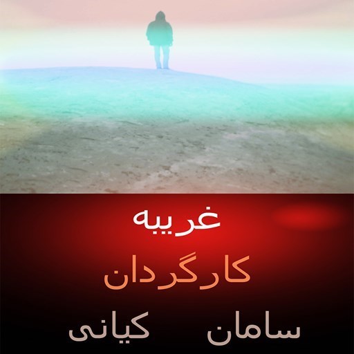 تصویر جلد کتاب صوتی نمایشنامه غریبه