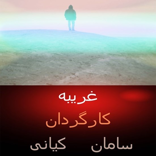 تصویر جلد کتاب صوتی نمایش‌نامه غریبه