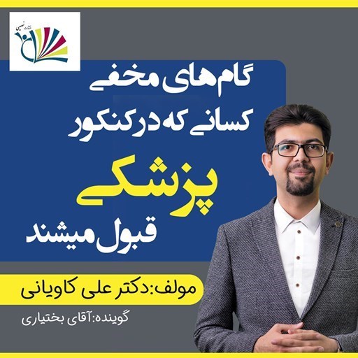 تصویر جلد کتاب صوتی گامهای مخفی کسانی که در کنکور پزشکی قبول میشوند