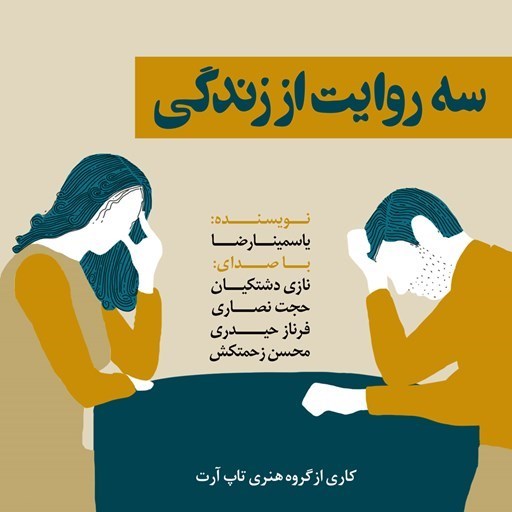تصویر جلد کتاب صوتی نمایشنامه سه روایت از زندگی