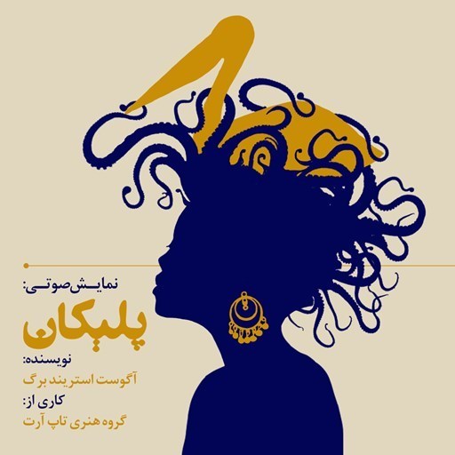 تصویر جلد کتاب صوتی نمایشنامه پلیکان