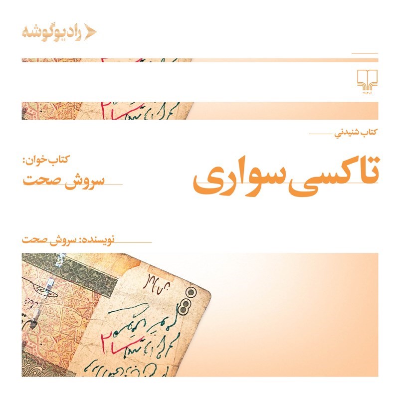 تصویر جلد کتاب صوتی تاکسی سواری