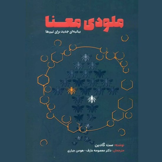 تصویر جلد کتاب صوتی ملودی معنا