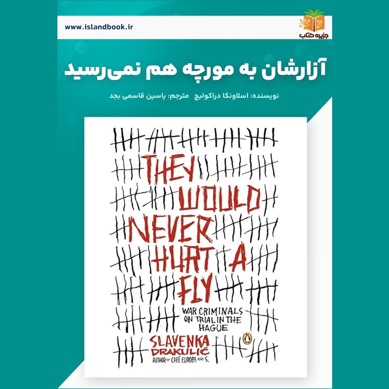 تصویر جلد کتاب صوتی آزارشان به مورچه هم نمی رسید (خلاصه کتاب)