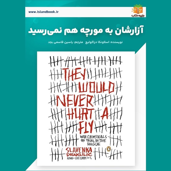 تصویر جلد کتاب صوتی آزارشان به مورچه هم نمی رسید (خلاصه کتاب)