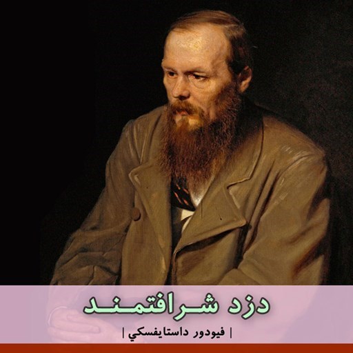 تصویر جلد کتاب صوتی دزد شرافتمند
