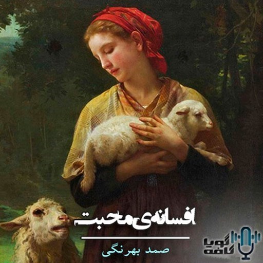 تصویر جلد کتاب صوتی افسانه‌ی محبت