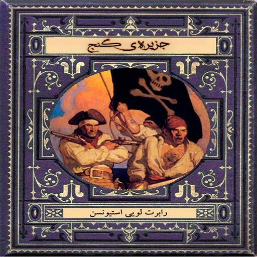 تصویر جلد کتاب صوتی جزیرهی گنج
