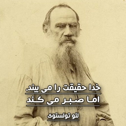تصویر جلد کتاب صوتی خدا حقیقت را می بیند ولی صبر می کند