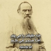 تصویر جلد کتاب صوتی خدا حقیقت را می بیند ولی صبر می کند