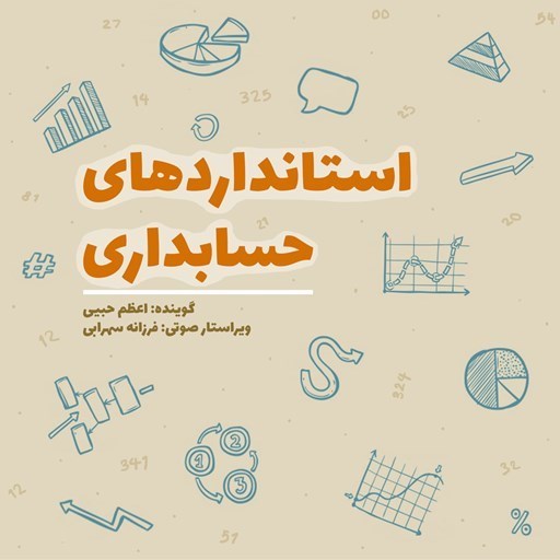 تصویر جلد کتاب صوتی استانداردهای حسابداری