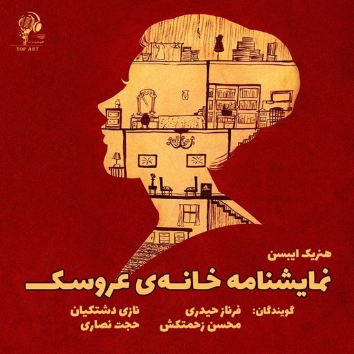 تصویر جلد کتاب صوتی نمایشنامه خانه‌ی عروسک