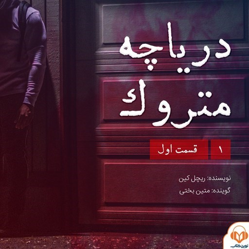 تصویر جلد کتاب صوتی سریال صوتی دریاچه متروک؛ قسمت اول