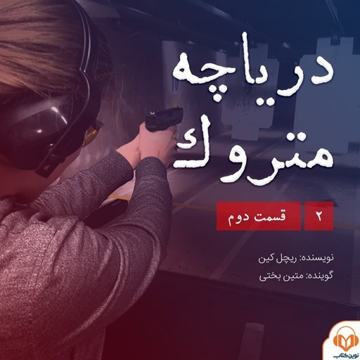 تصویر جلد کتاب صوتی سریال صوتی دریاچه متروک؛ قسمت دوم