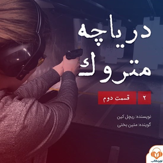 تصویر جلد کتاب صوتی سریال صوتی دریاچه متروک؛ قسمت دوم