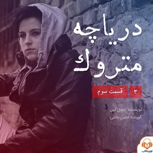 تصویر جلد کتاب صوتی سریال صوتی دریاچه متروک؛ قسمت سوم
