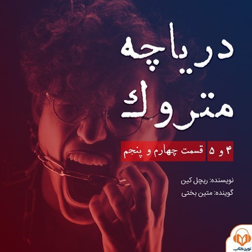 تصویر جلد کتاب صوتی سریال صوتی دریاچه متروک؛ قسمت چهارم و پنجم